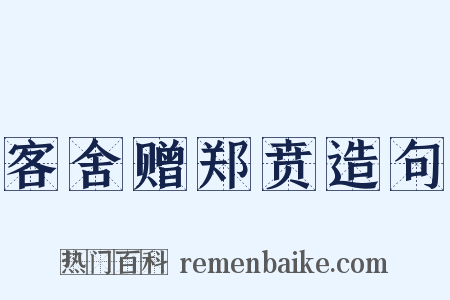 客舍赠郑贲造句是什么意思的图片